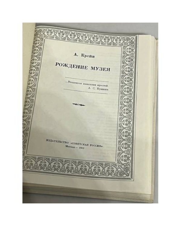 Дополнительное изображение книги «Рождение музея»
