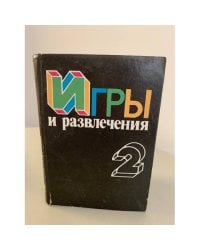 Игры и развлечения. Книга 2