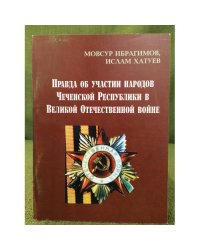 Правда об участии народов чеченской республики в Великой Отечественной войне