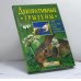 Обложка книги «Декоративные грызуны» — Николай Непомнящий, ISBN 9785953302647