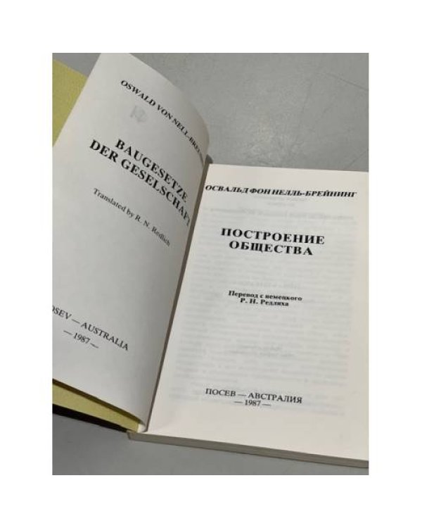 Дополнительное изображение книги «Построение общества»