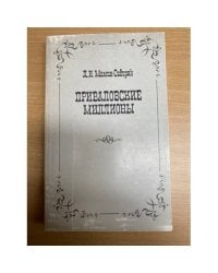 Приваловские миллионы