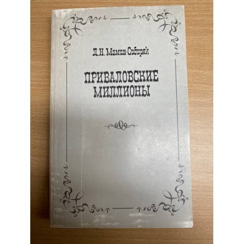 Приваловские миллионы