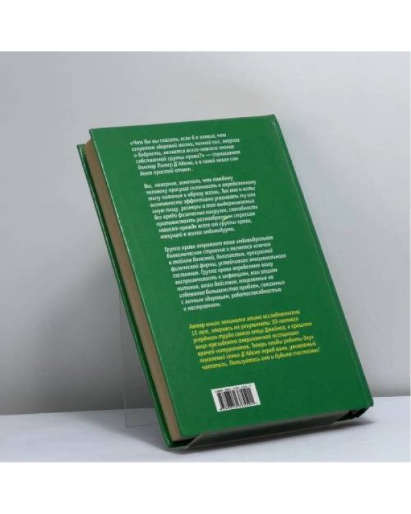 Дополнительное изображение книги «4 группы крови — 4 пути к здоровью»