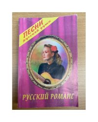 Русский романс