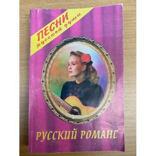 Русский романс