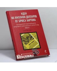 Идеи на миллион долларов от Брюса Бартона - основателя крупнейшего мирового рекламного агентства BBDO