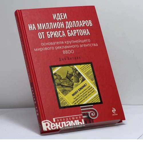 Обложка книги «Идеи на миллион долларов от Брюса Бартона - основателя крупнейшего мирового рекламного агентства BBDO» — Джо Витале, ISBN 9785699373598
