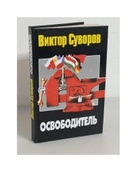 Освободитель