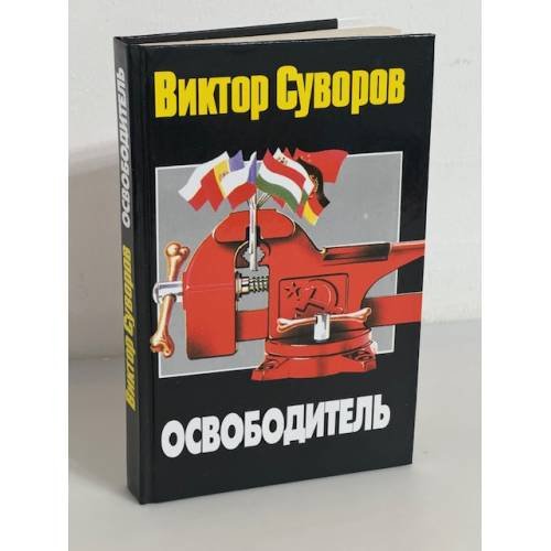 Освободитель