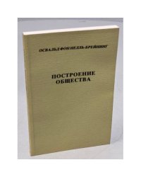 Построение общества