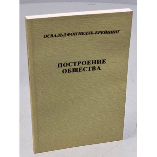 Обложка книги «Построение общества» — Освальд фон Нелль-Брейнинг