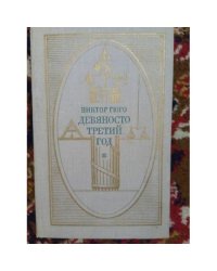 Девяносто третий год (L)