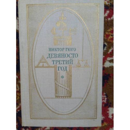 Обложка книги «Девяносто третий год (L)» — Гюго Виктор Мари