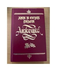 Анжелика