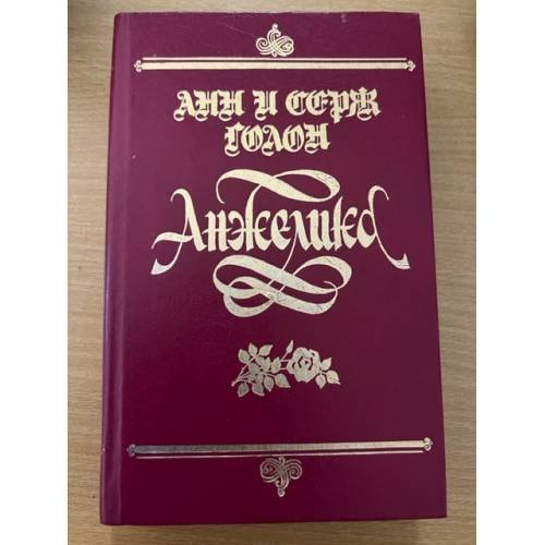 Обложка книги «Анжелика» — Голон Анн, Голон Серж