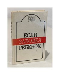 Если заболел ребёнок