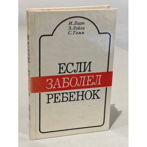 Обложка книги «Если заболел ребёнок» — Ингрид Лаан, Эстер Луйга, Сайма Тамм, ISBN 5759900013