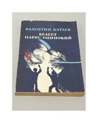 Белеет парус одинокий 