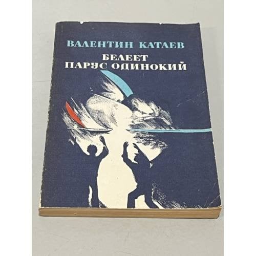 Обложка книги «Белеет парус одинокий» — Катаев Валентин