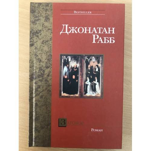 Обложка книги «Заговор» — Рабб Джонатан, ISBN 5170166737