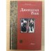 Обложка книги «Заговор» — Рабб Джонатан, ISBN 5170166737