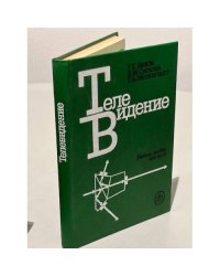 Телевидение