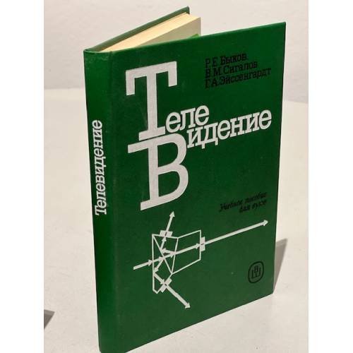 Обложка книги «Телевидение» — Эйссенгардт Гаральд Альфонсович, Сигалов Виктор Майорович, Быков Роберт Евгеньевич, ISBN 5060012298
