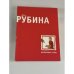 Обложка книги «Фарфоровые затеи» — Рубина Дина Ильинична, ISBN 9785699346455