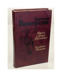 Повесть о братьях Тургеневых. Осуждение Паганини