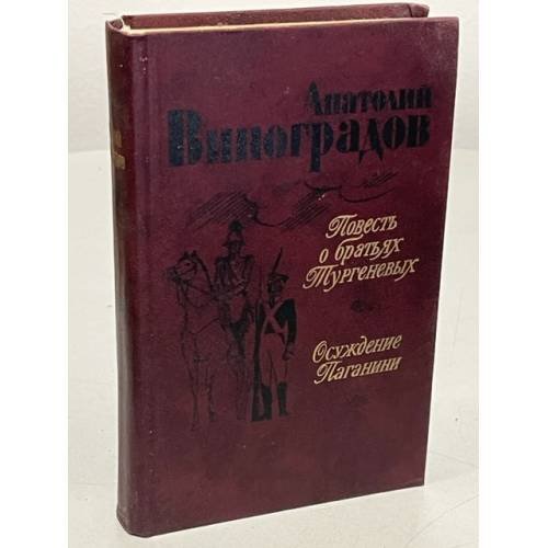 Обложка книги «Повесть о братьях Тургеневых. Осуждение Паганини» — Виноградов Анатолий Корнелиевич