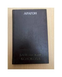 Базельские колокола