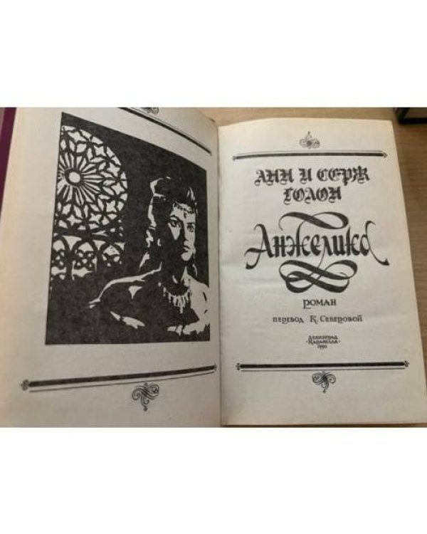 Дополнительное изображение книги «Анжелика»