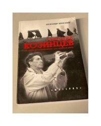 Григорий Козинцев. От "Царя Максимилиана" до "Короля Лира"
