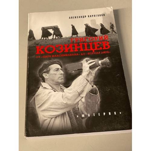 Обложка книги «Григорий Козинцев. От "Царя Максимилиана" до "Короля Лира"» — Караганов А., ISBN 5856461029