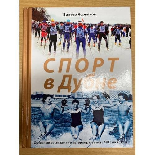 Спорт в дубне: основные достижения и история развития с 1945 по 2011 гг