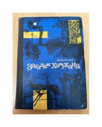 Загадки Хаирхана