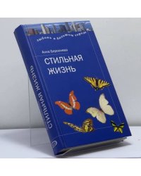 Стильная жизнь