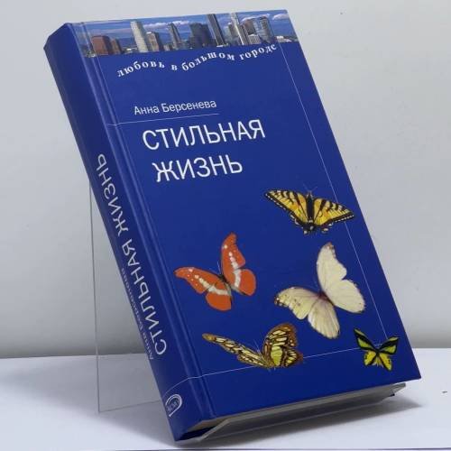 Обложка книги «Стильная жизнь» — Анна Берсенева, ISBN 9785699123230