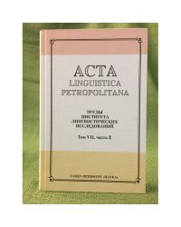 Acta Linguistica Petropolitana. Том 07. Часть 2