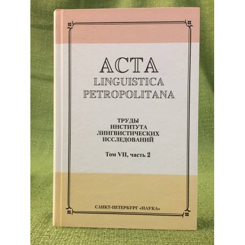 Acta Linguistica Petropolitana. Том 07. Часть 2