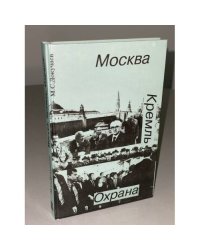 Москва. Кремль. Охрана