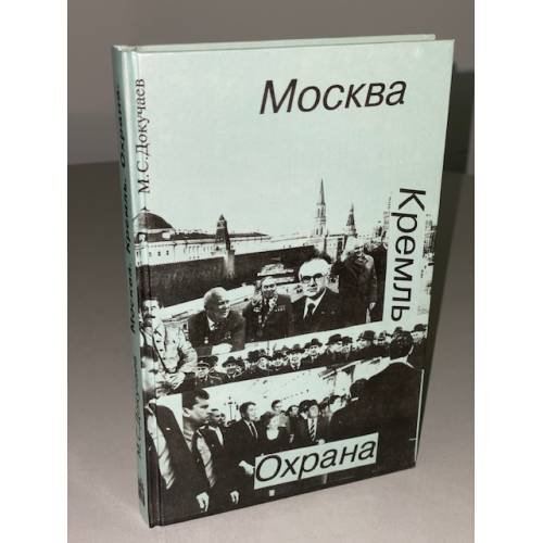 Москва. Кремль. Охрана