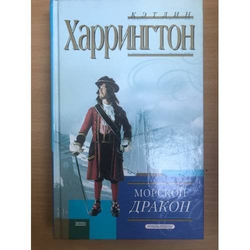 Морской дракон