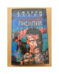 Наемник