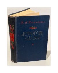 Дорогой славы
