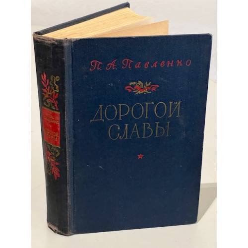 Обложка книги «Дорогой славы» — Петр Андреевич Павленко