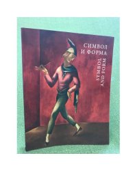 Символ и форма. Польская живопись 1880-1939