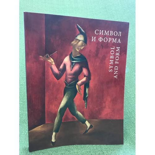 Символ и форма. Польская живопись 1880-1939