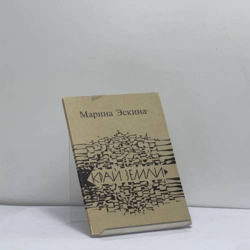 Обложка книги «Край земли» — Марина Эскина
